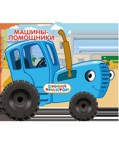 СИНИЙ ТРАКТОР. КОЛЕСИКИ 158х130. МАШИНЫ - ПОМОЩНИКИ
