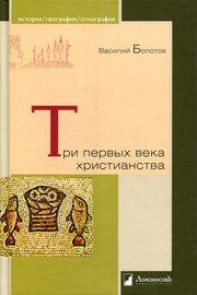 Три первых века христианства