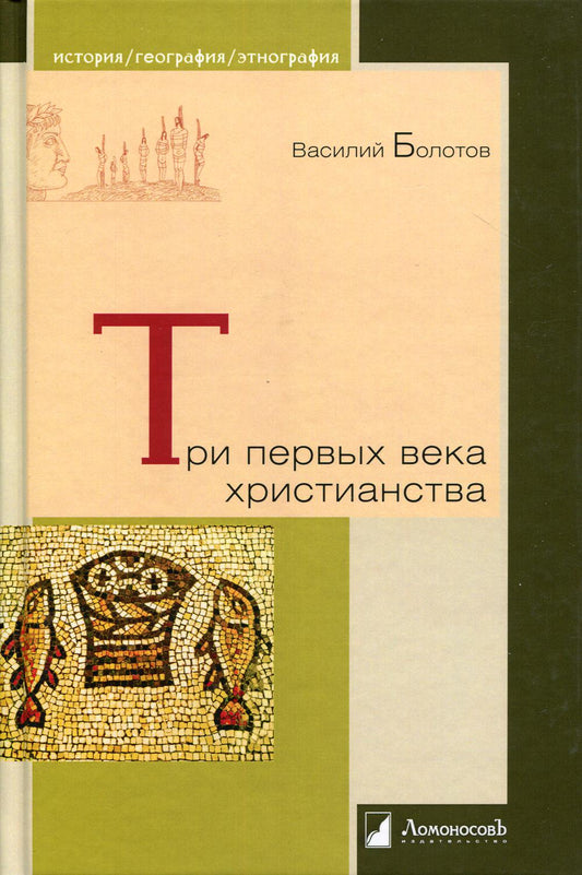 Три первых века христианства
