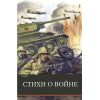 ШП. Стихи о войне / Ахматова, Симонов и др.