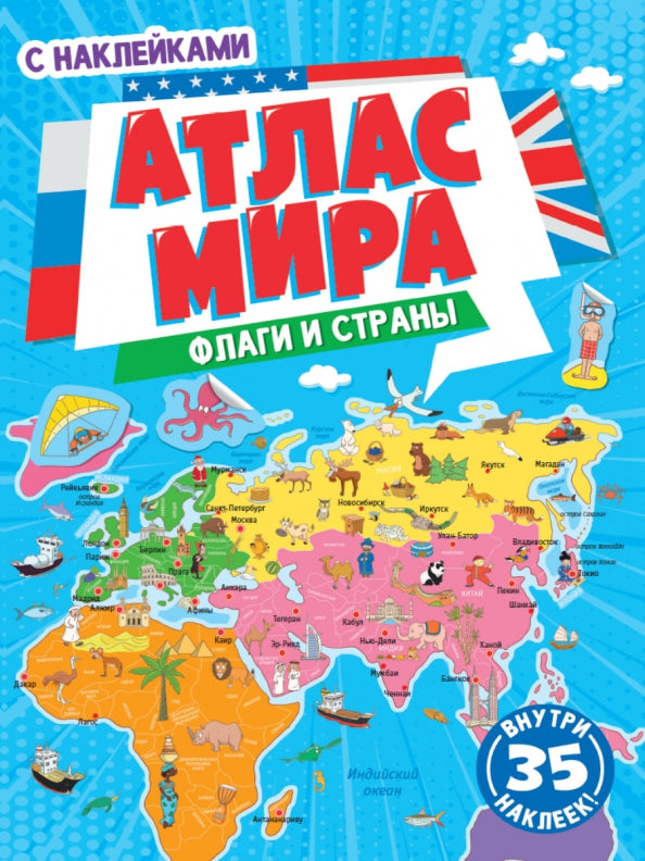 АТЛАС МИРА. ФЛАГИ И СТРАНЫ с наклейками, скреп. мелов.бум. Уф-лак 195х275
