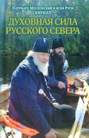 Духовная сила русского севера