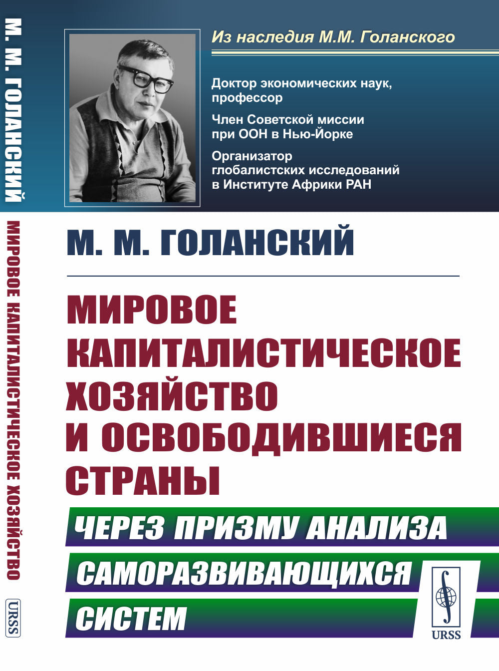 Мировое капиталистическое хозяйство и освободившиеся страны: Через призму анализа саморазвивающихся систем
