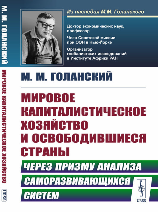 Мировое капиталистическое хозяйство и освободившиеся страны: Через призму анализа саморазвивающихся систем