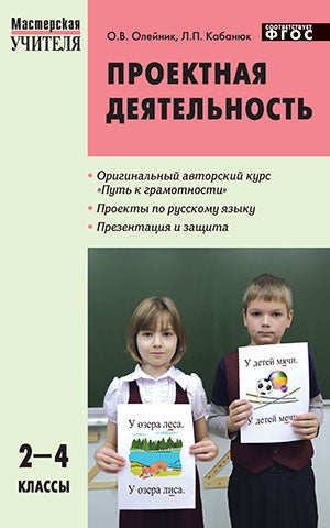 Русский язык. 2-4 классы. Проектная деятельность. Методика обучения