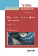Русская философия XIX века в 2 ч. Часть 2 2-е изд. , испр. И доп. Учебник для академического бакалавриата