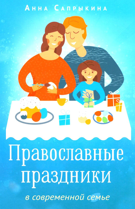 Православные праздники в современной семье: заметки с элементами методического пособия по основам семейной православной культуры. 3-е изд