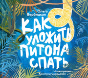 Как уложить питона спать. Сказка