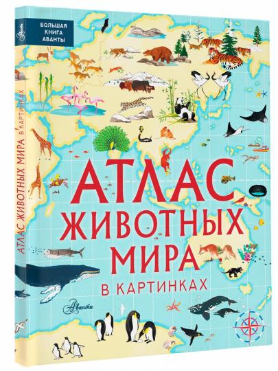 Атлас животных мира в картинках