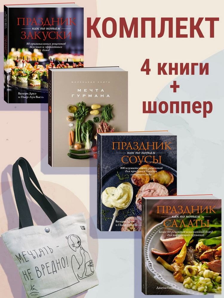 Праздник мечты: изысканные рецепты. Комплект с шоппером