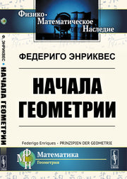 Начала геометрии. Пер. с нем.