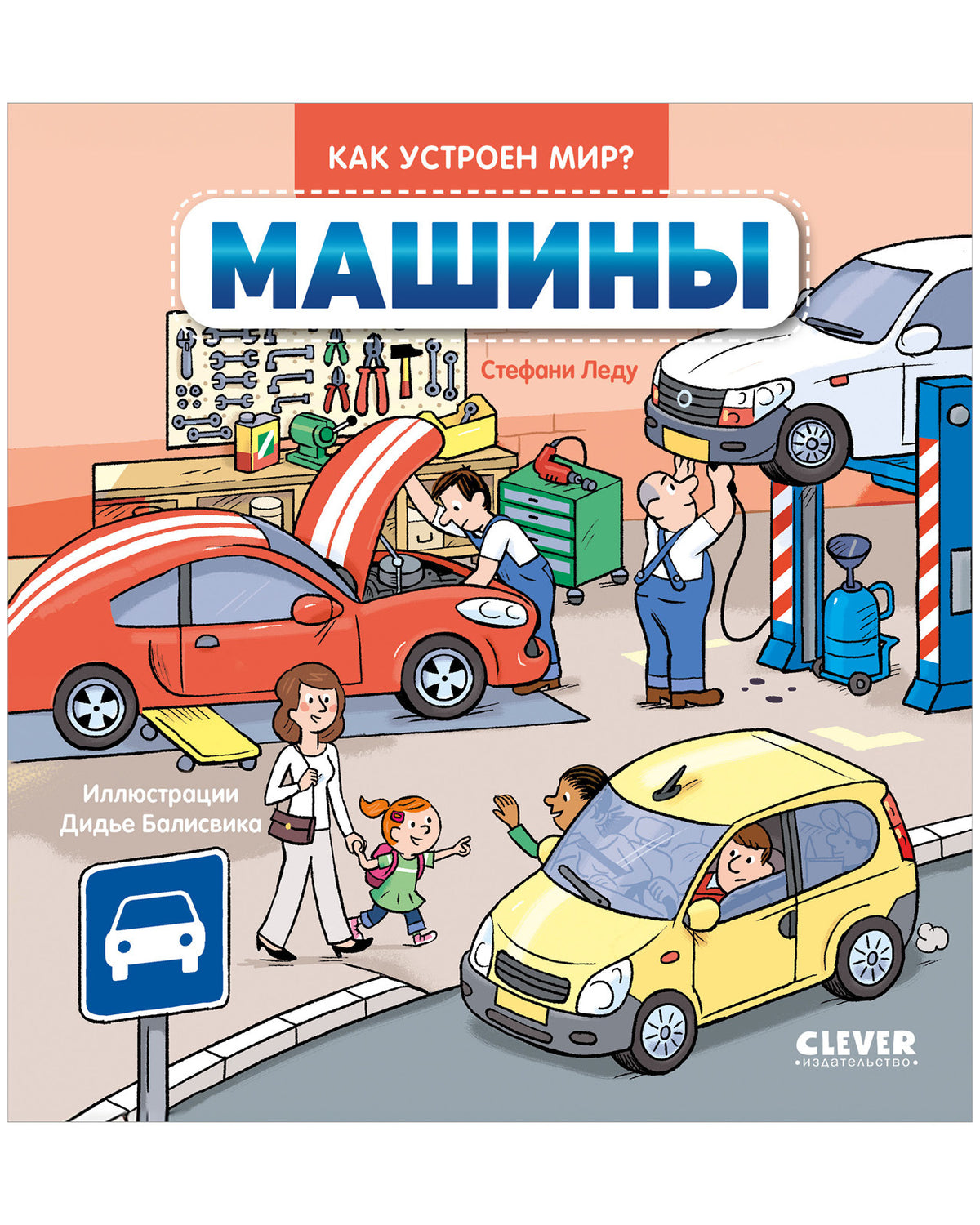 Как устроен мир? Машины