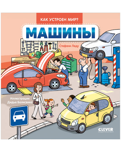Как устроен мир? Машины
