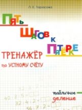 Тарасова. Пять шагов к пятёрке. Деление табличное. Тренажер по устному счету.