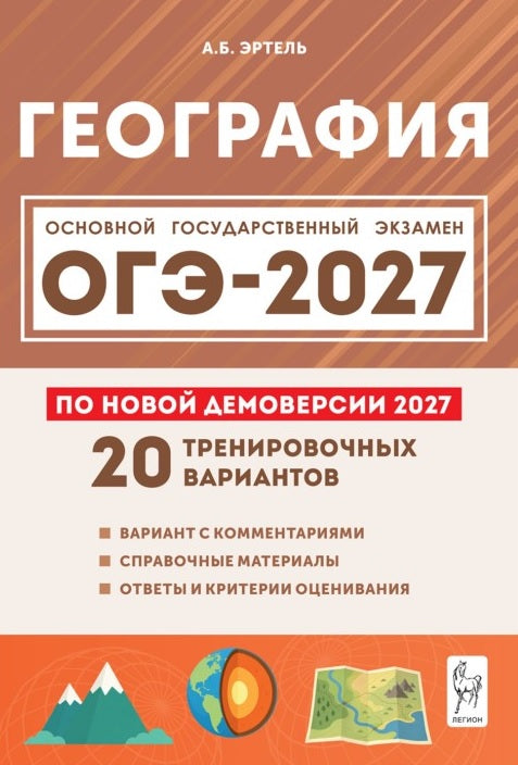 ОГЭ 2027 География 9кл [20 трен.вар.]