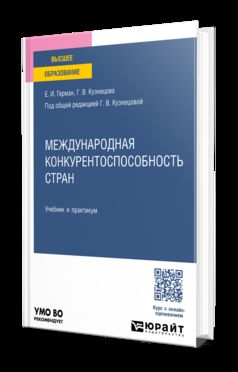 МЕЖДУНАРОДНАЯ КОНКУРЕНТОСПОСОБНОСТЬ СТРАН. Учебник и практикум для вузов