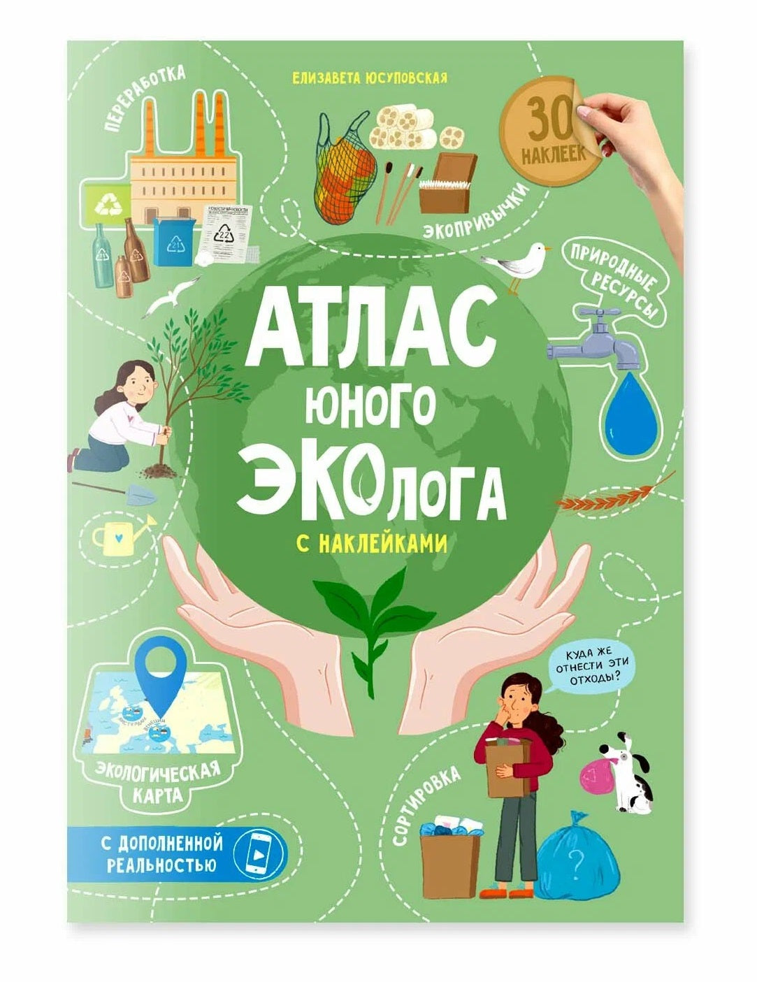 ГеоДом. Атлас юного эколога с наклейками+Дополненная реальность. 21х29,7 см. 26 стр.