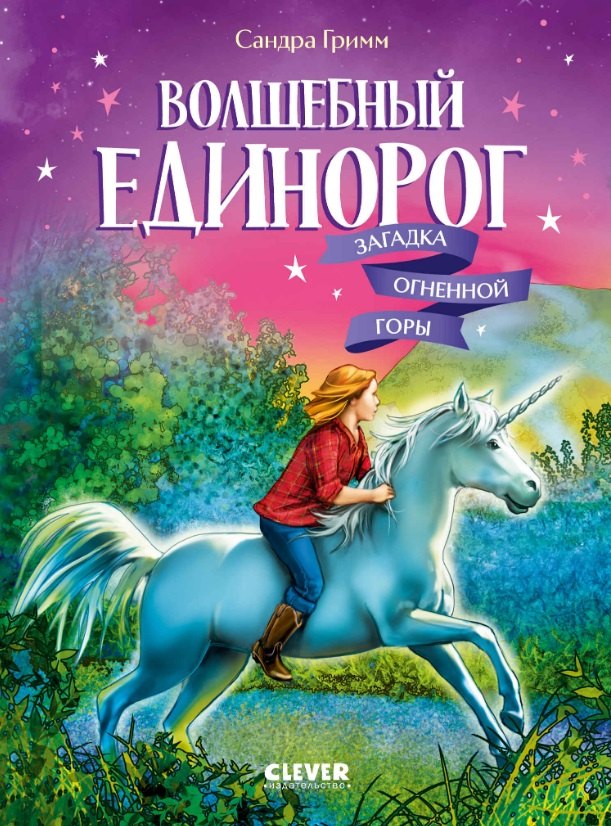 Волшебный единорог. Загадка Огненной горы/Гримм С.