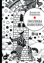 АлП.Околицы Вавилона