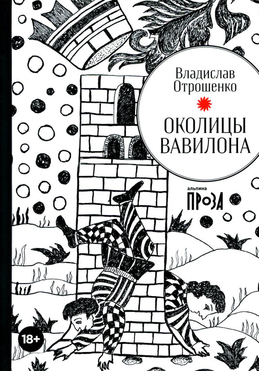 АлП.Околицы Вавилона