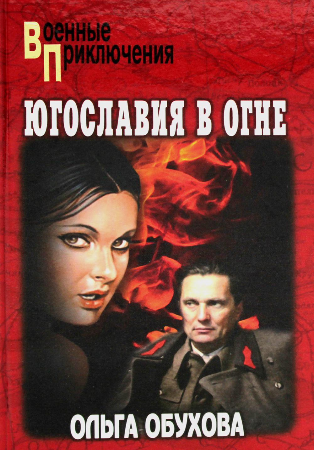 ВП Югославия в огне (12+)
