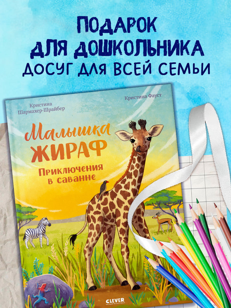 Удивительные животные. Малышка жираф. Приключения в саванне/Шармахер-Шрайбер К.