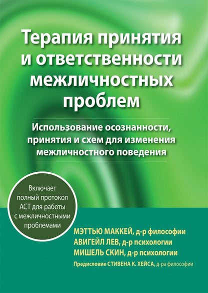 Терапия принятия и ответственности межличностных проблем