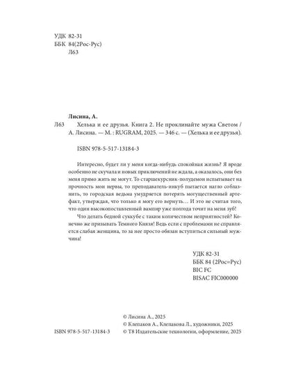 Хелька и ее друзья. Кн. 2. Не проклинайте мужа Светом