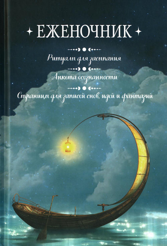 Еженочник (лодка). Ритуалы для засыпания. Анкета осознанности. Страницы для записей снов