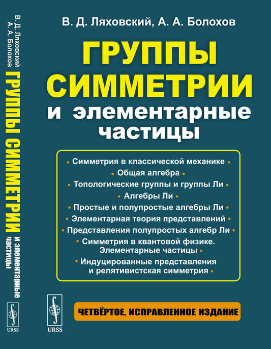 Группы симметрии и элементарные частицы. 4-е изд., испр