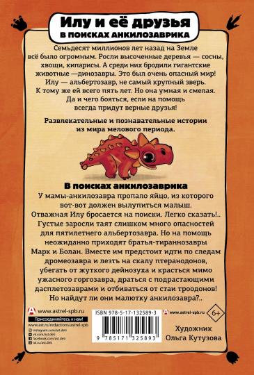 Приключения динозавров. Илу и ее друзья. В поисках анкилозаврика