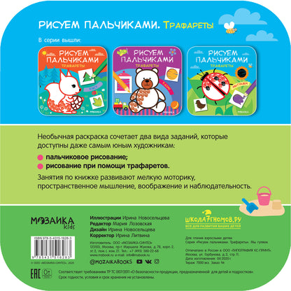 Рисуем пальчиками. Трафареты. Мы гуляем