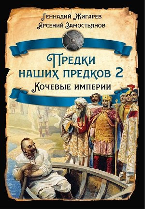 Предки наших предков - 2. Кочевые империи