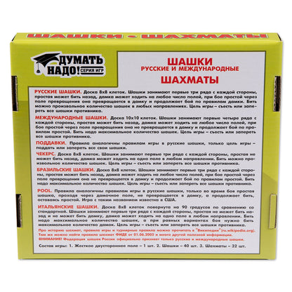 Думать надо. Шашки и шахматы (малые).