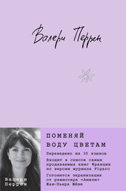 Поменяй воду цветам