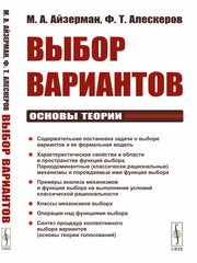 Выбор вариантов: Основы теории