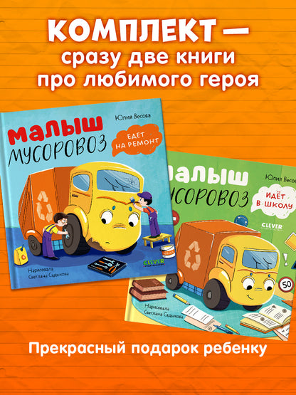 Комплект книг "Малыш Мусоровоз едет на ремонт", "Малыш Мусоровоз идет в школу"