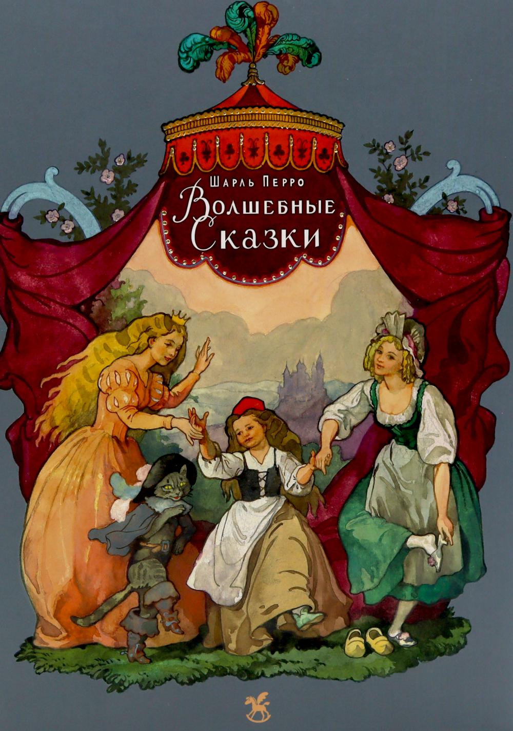 Волшебные сказки