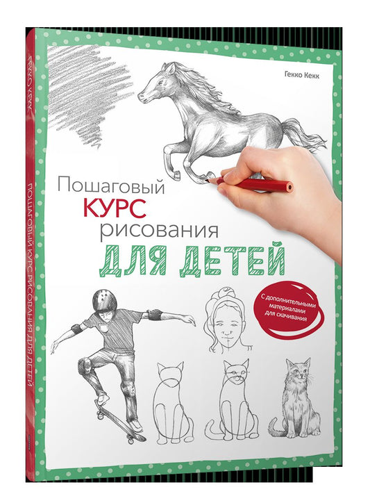 Пошаговый курс рисования для детей (с дополнительными материалами для скачивания)
