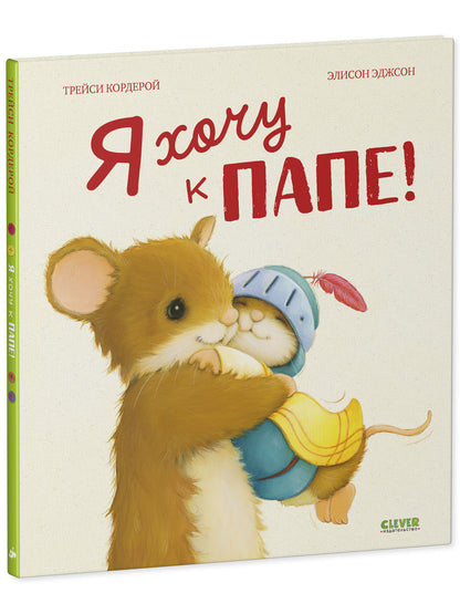 Семейные ценности. Я хочу к папе!/Кордерой Т.