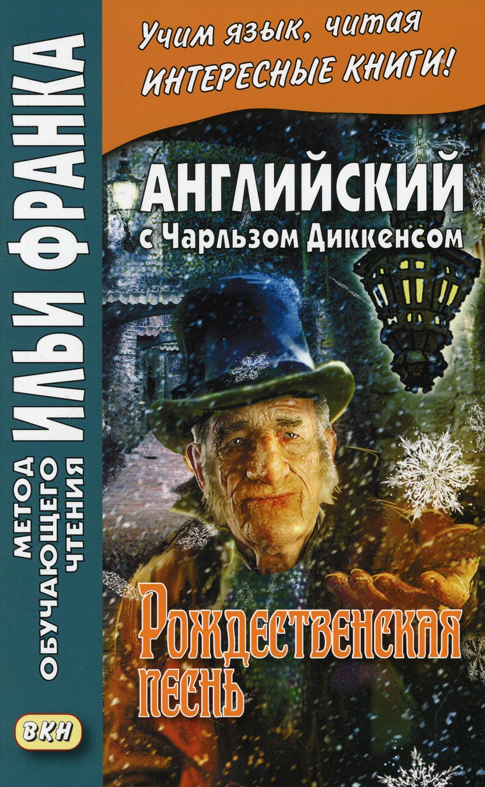 Английский с Чарльзом Диккенсом. Рождественская песнь