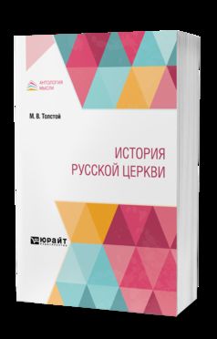 ИСТОРИЯ РУССКОЙ ЦЕРКВИ