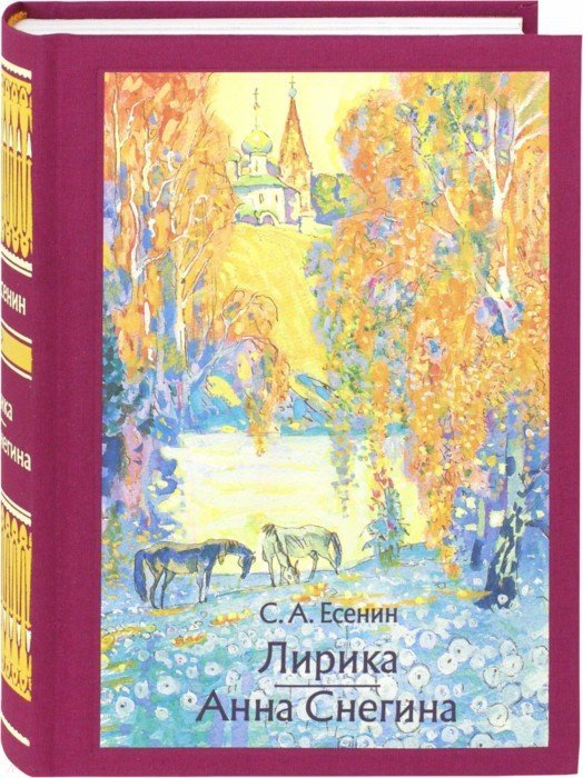 Есенин. Лирика. Анна Снегина