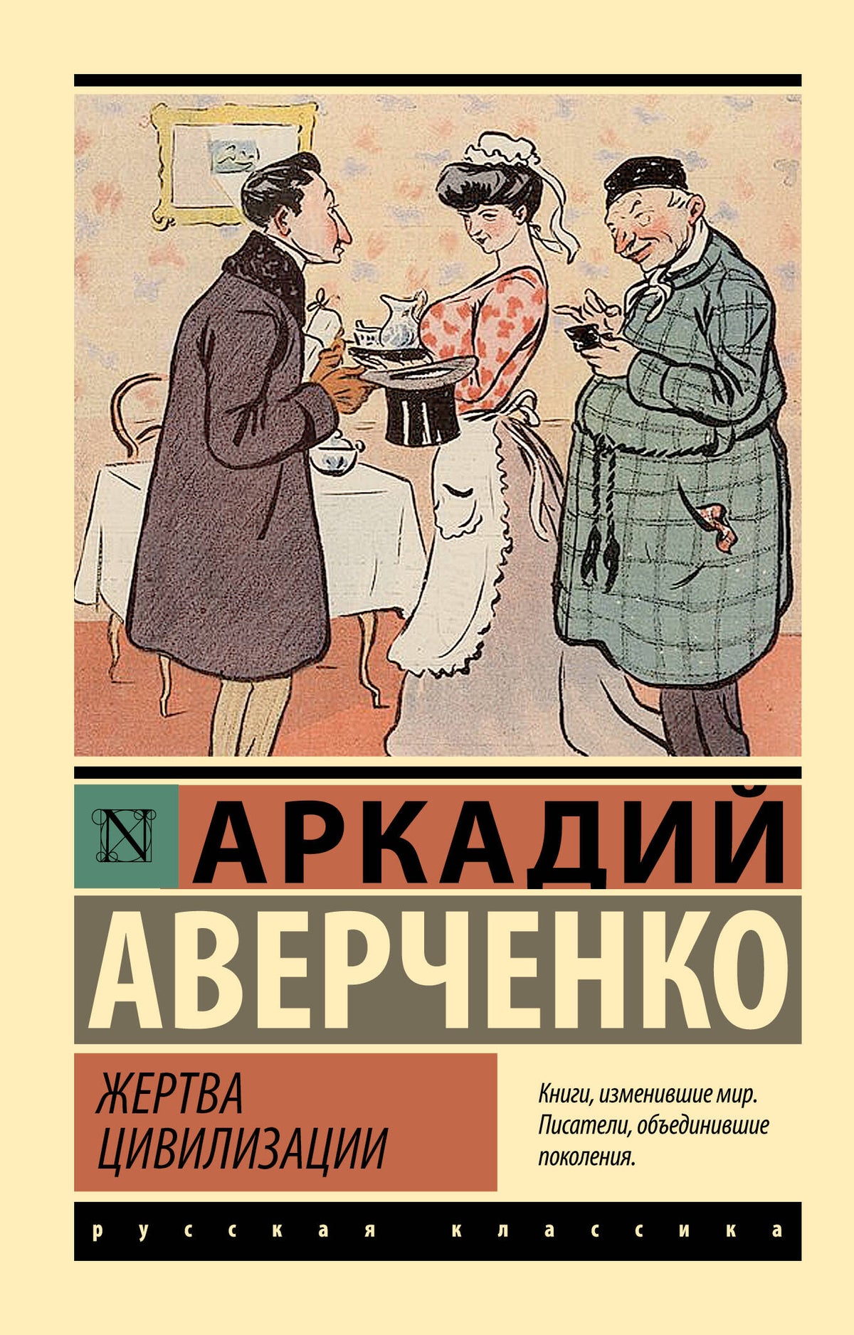 Жертва цивилизации
