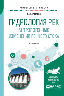 Гидрология рек. Антропогенные изменения речного стока 2-е изд. , испр. И доп. Учебное пособие для академического бакалавриата
