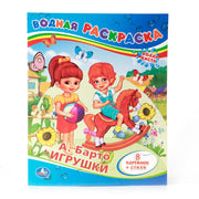 "УМКА". А.БАРТО. ИГРУШКИ.ВОДНАЯ РАСКРАСКА. ФОРМАТ: 200Х250 ММ. ОБЪЕМ: 8 СТР. в кор.50шт