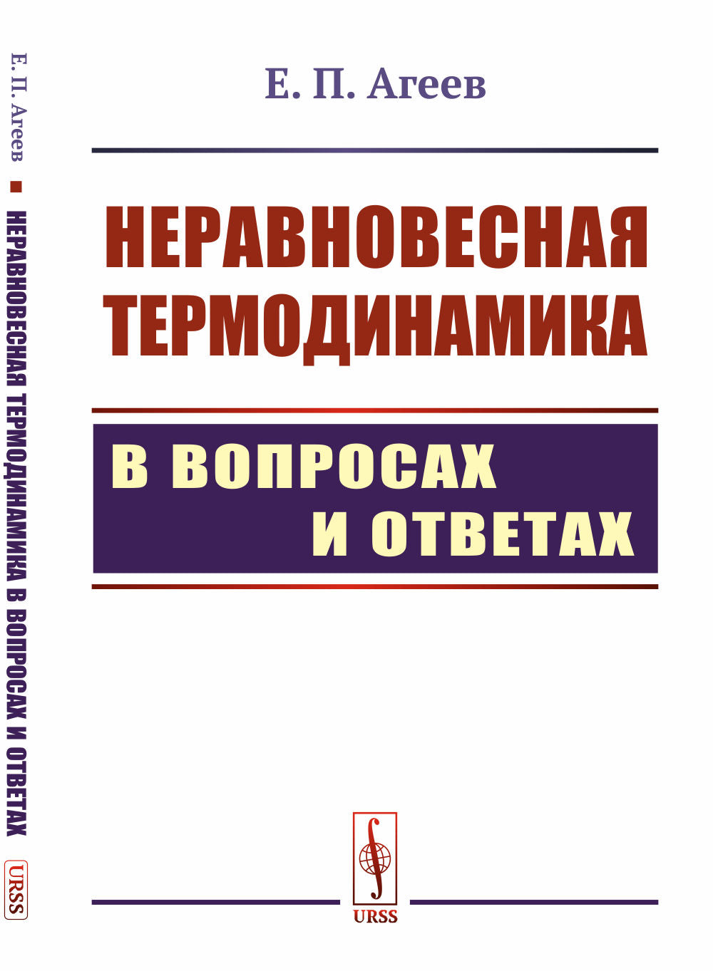 Неравновесная термодинамика в вопросах и ответах