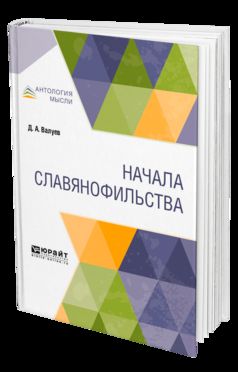 Начала славянофильства