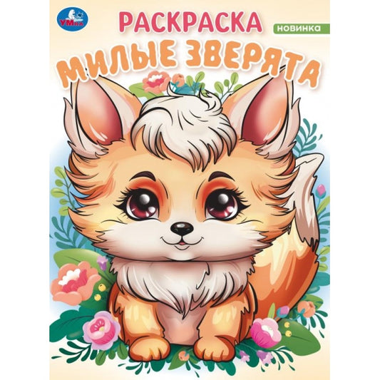 Милые зверята. Волшебный лес. Раскраска. 214х290 мм. Скрепка. 16 стр. Умка в кор.50шт