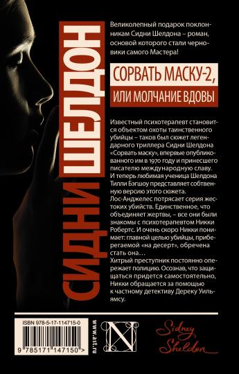Сидни Шелдон: Сорвать маску-2, или Молчание вдовы